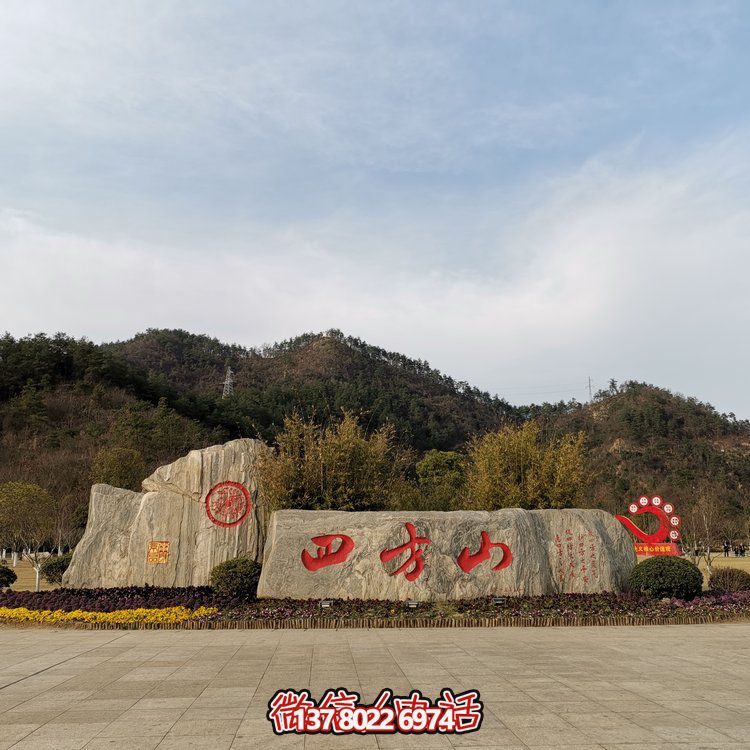 天然石假山，刻有精美園林字樣