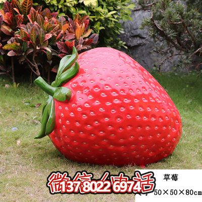 農(nóng)場景觀草莓玻璃鋼模型擺件園區(qū)裝飾雕塑
